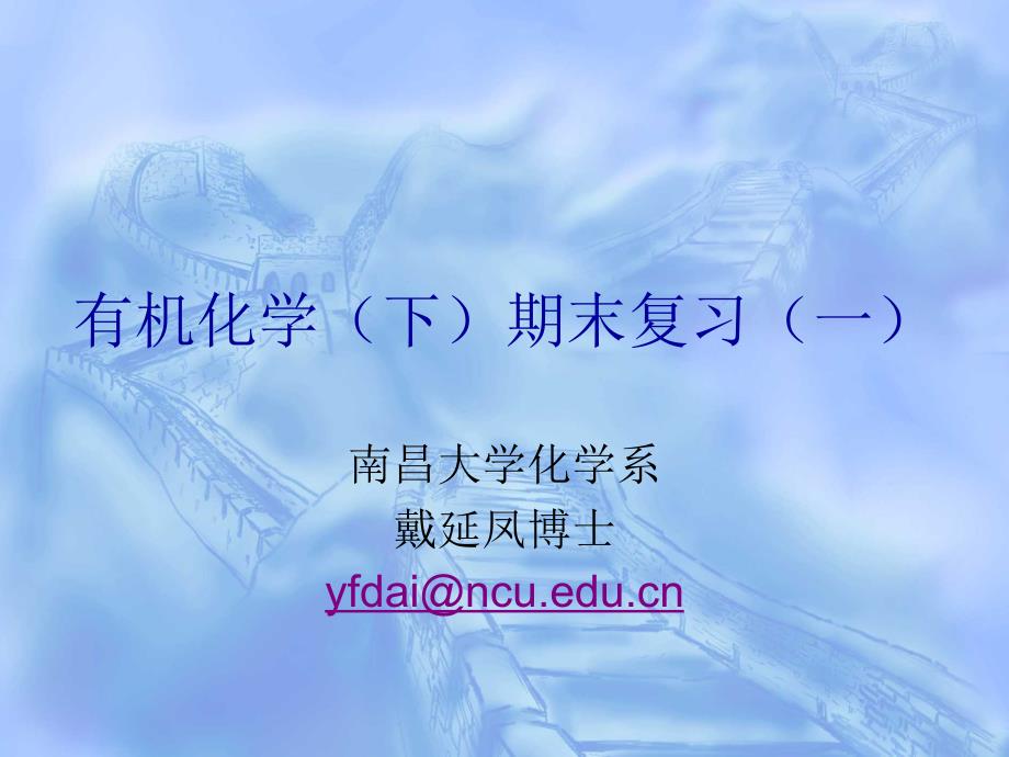 有机化学(下)期末复习-选择题(南昌大学)_第1页