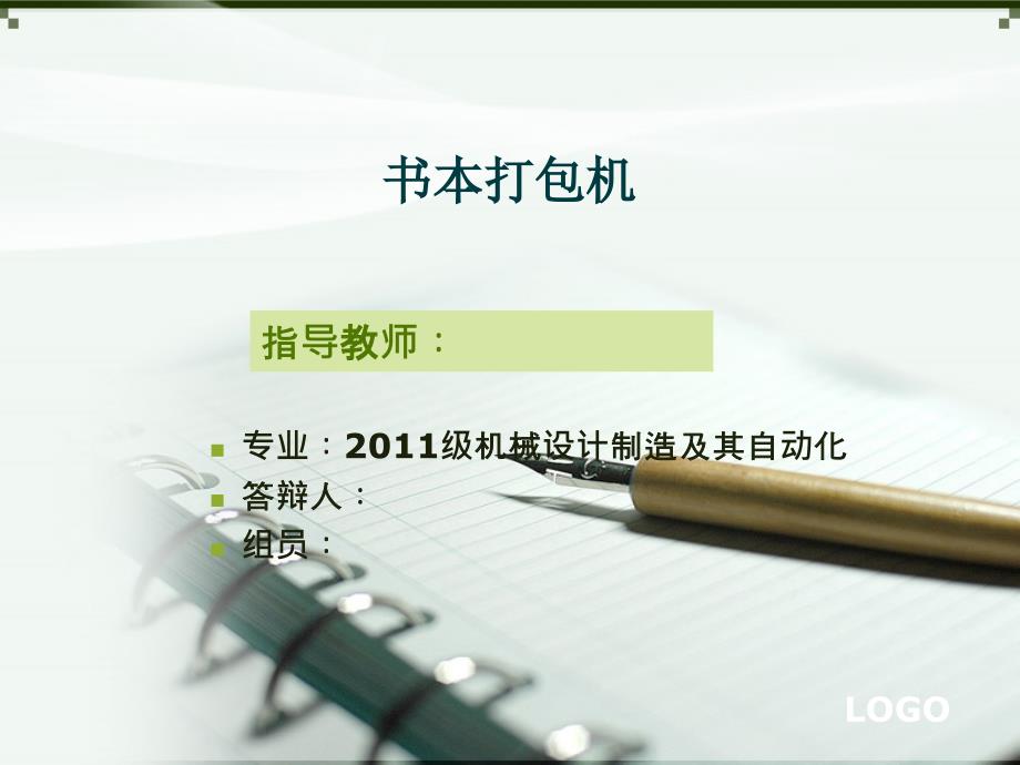 书本打包机设计演示_第1页