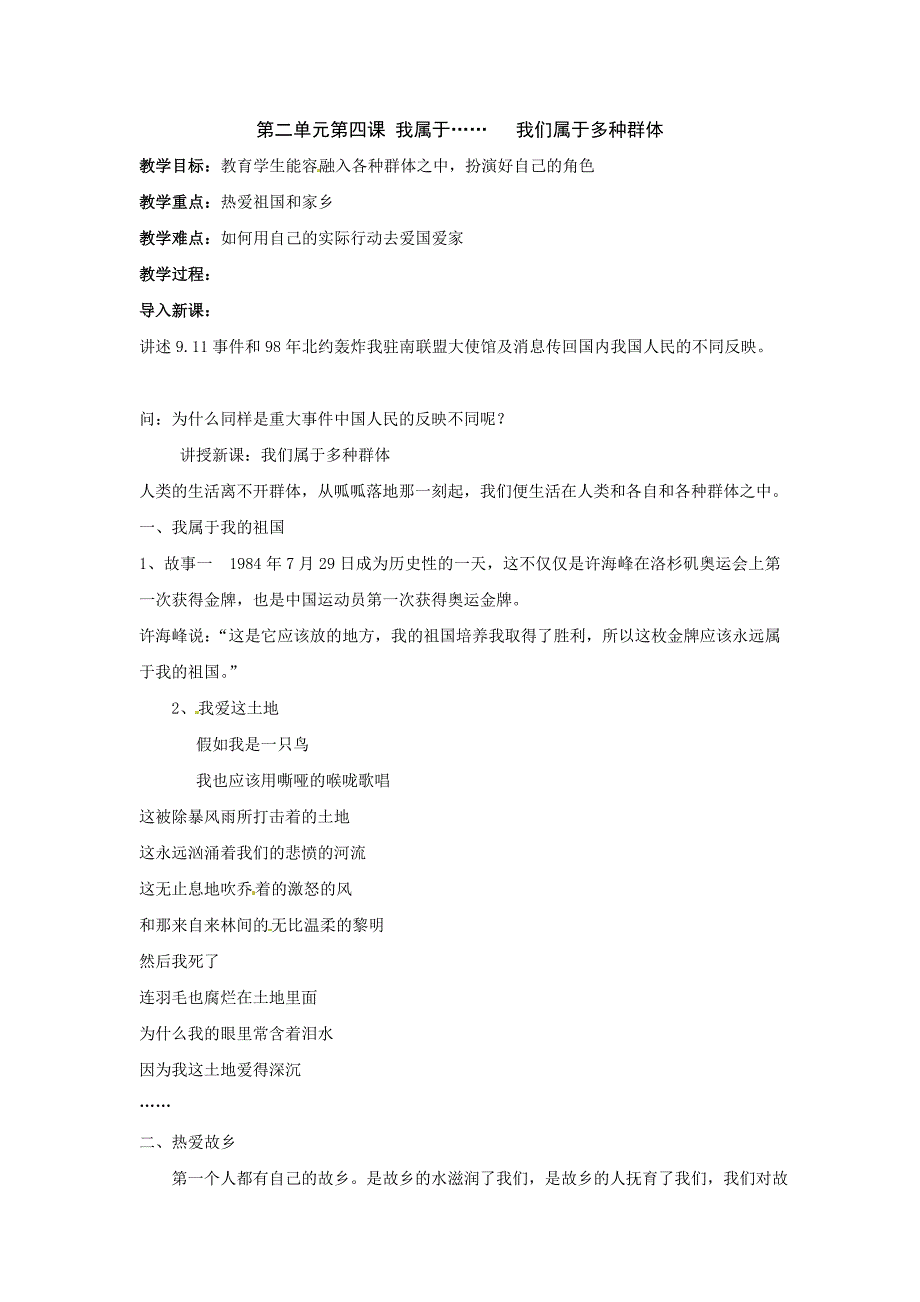 【教案】人民版《道德与法治》七年级上册2.7.1我们属于多种群体教案初一道德与法治_第1页