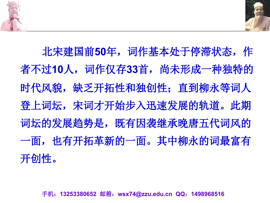 北宋前期词 大二上学期古代文学课件_第2页