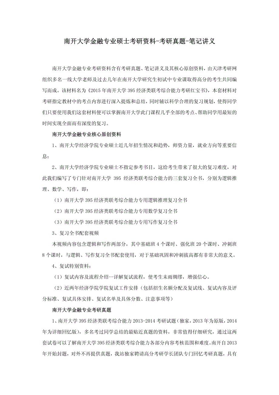 南开大学金融专业硕士考研资料-考研真题-笔记讲义_第1页