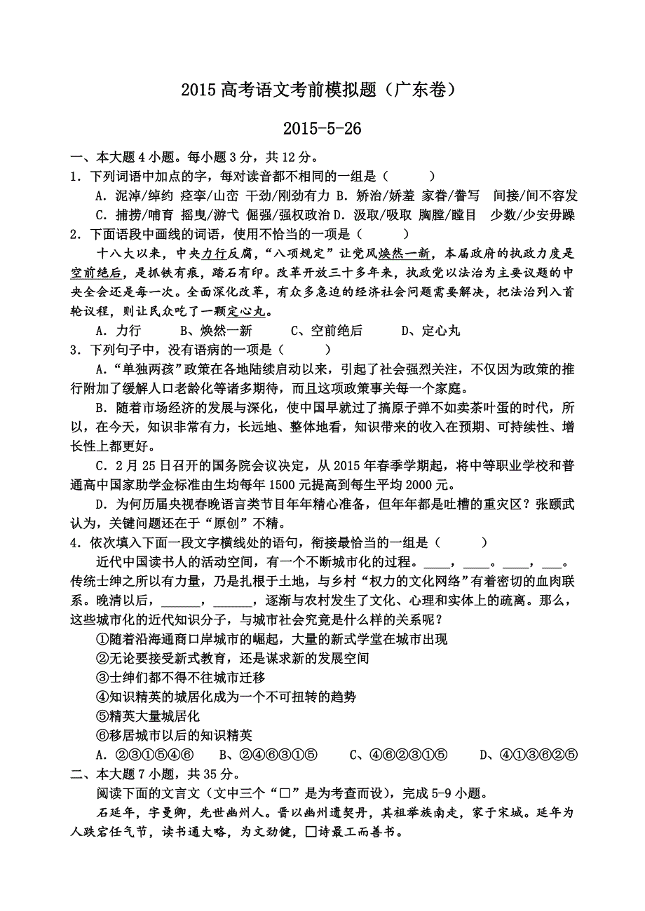 2015高考语文考前模拟题（广东卷）_第1页