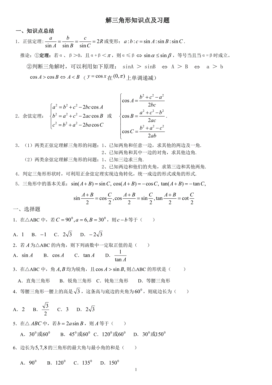 解三角形基础与习题_第1页