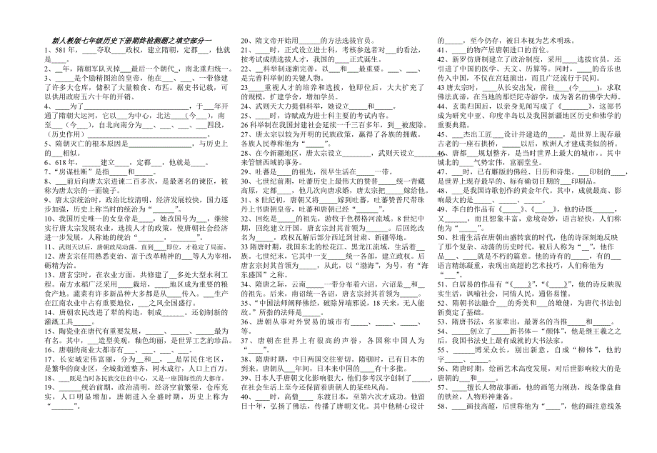 新人教版七年级历史下册期终检测题很多_第1页