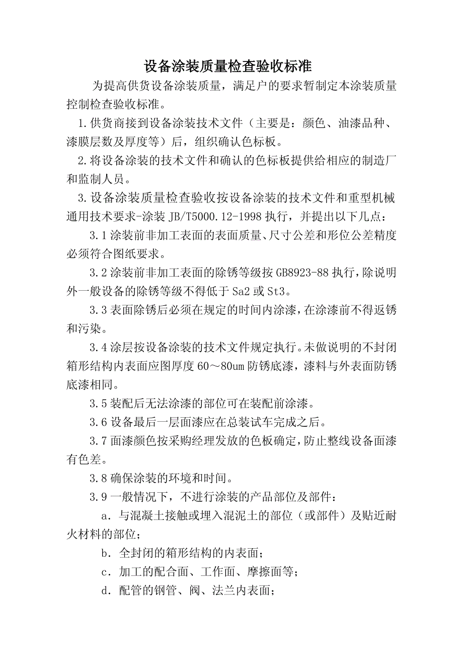 设备涂装质量检查验收_第1页