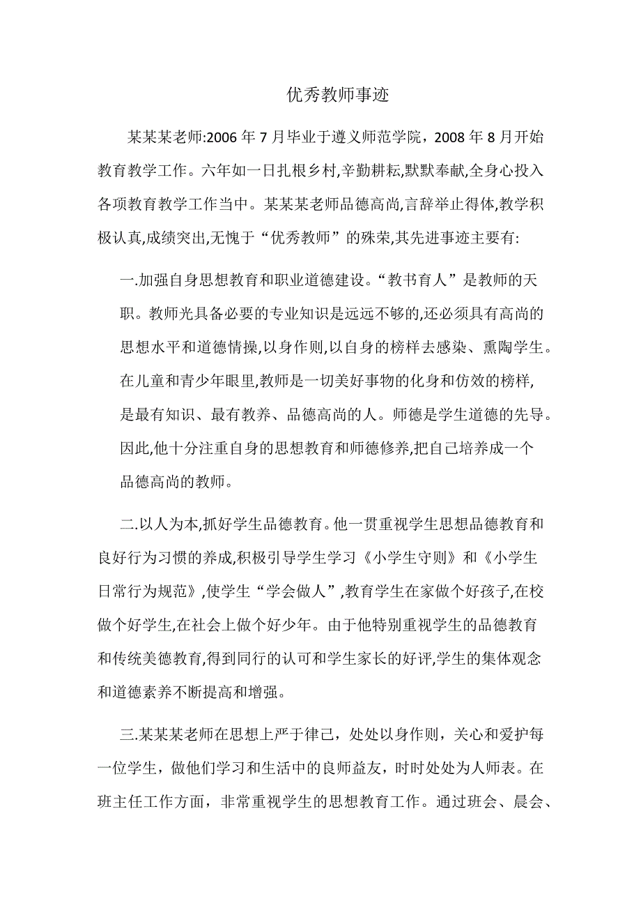 优秀老师先进材料_第1页