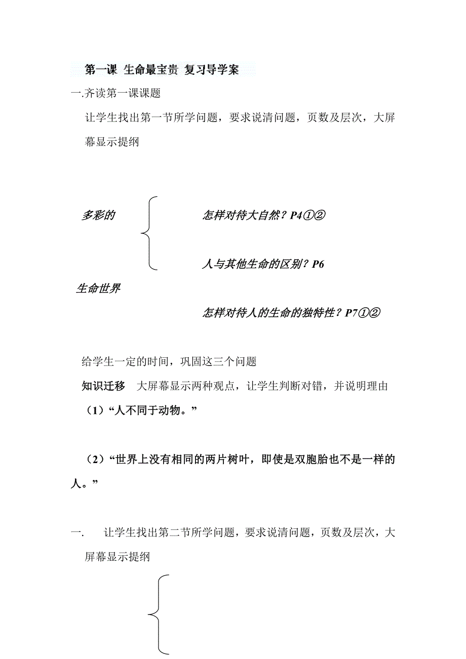 【教案】第一课生命最宝贵学案鲁教版思想品德七年级上册初一政治教案_第1页