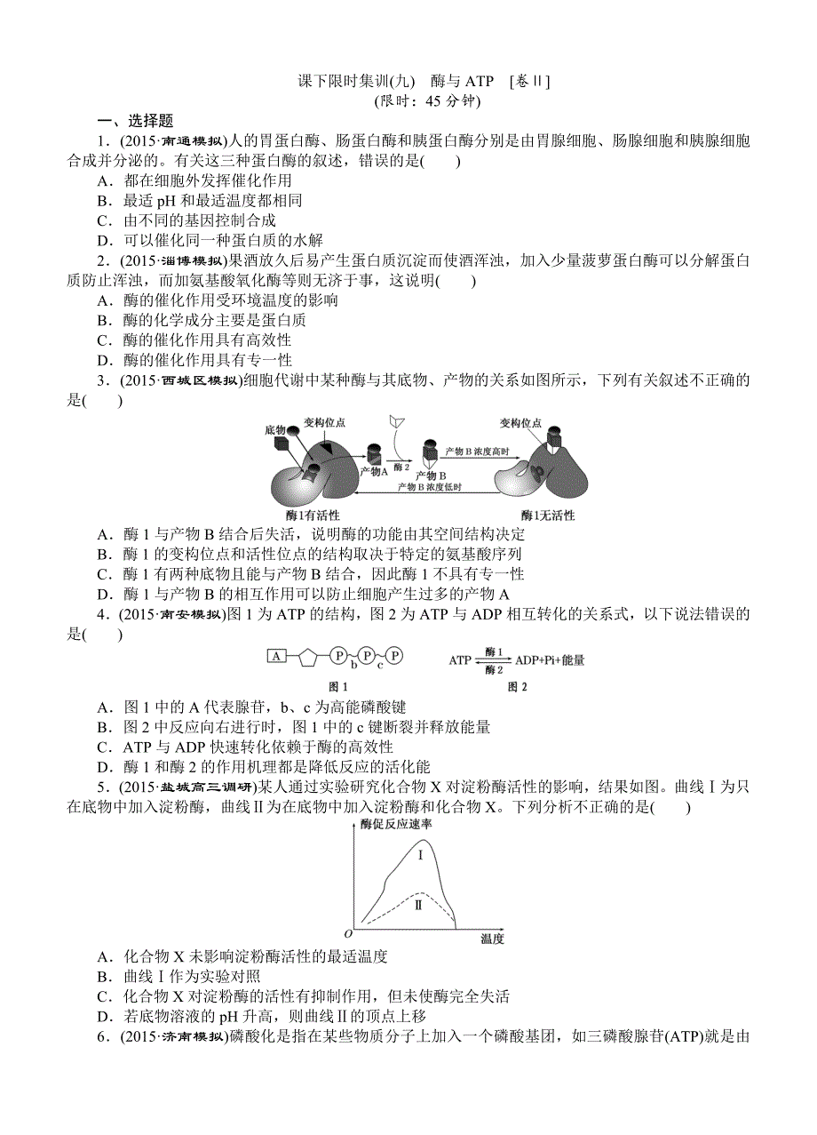 2016届《创新方案》高考生物一轮课下限时集训：09酶与ATP_第1页