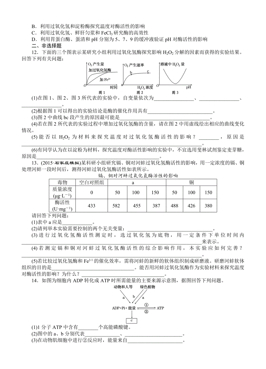 2016届《创新方案》高考生物一轮课下限时集训：09酶与ATP_第3页
