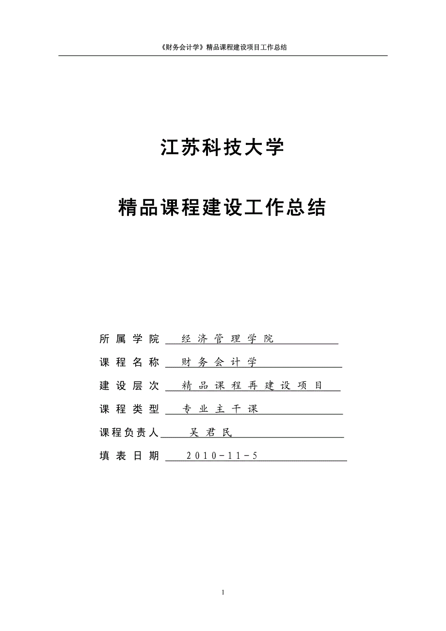 课程建设项目工作总结_第1页