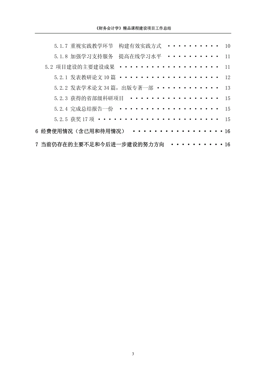 课程建设项目工作总结_第3页