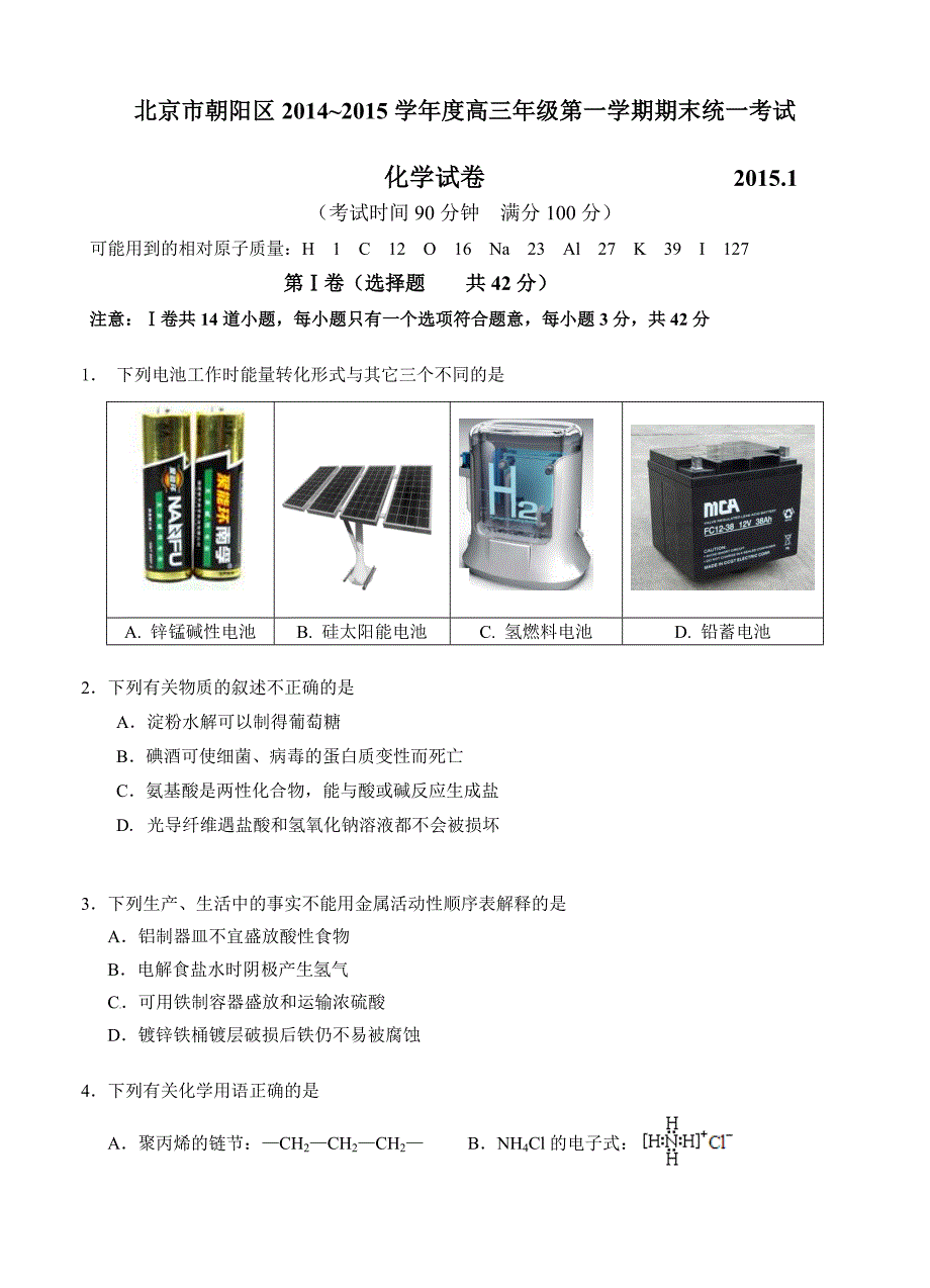 北京市朝阳区2015届高三上学期期末考试化学试题_第1页