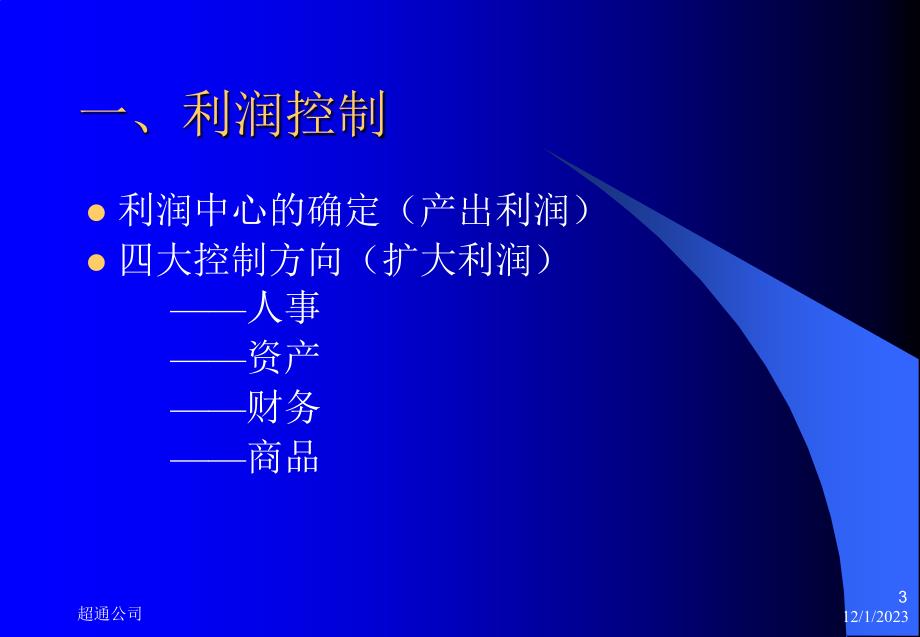 卖场利润控制及品类管理_第3页