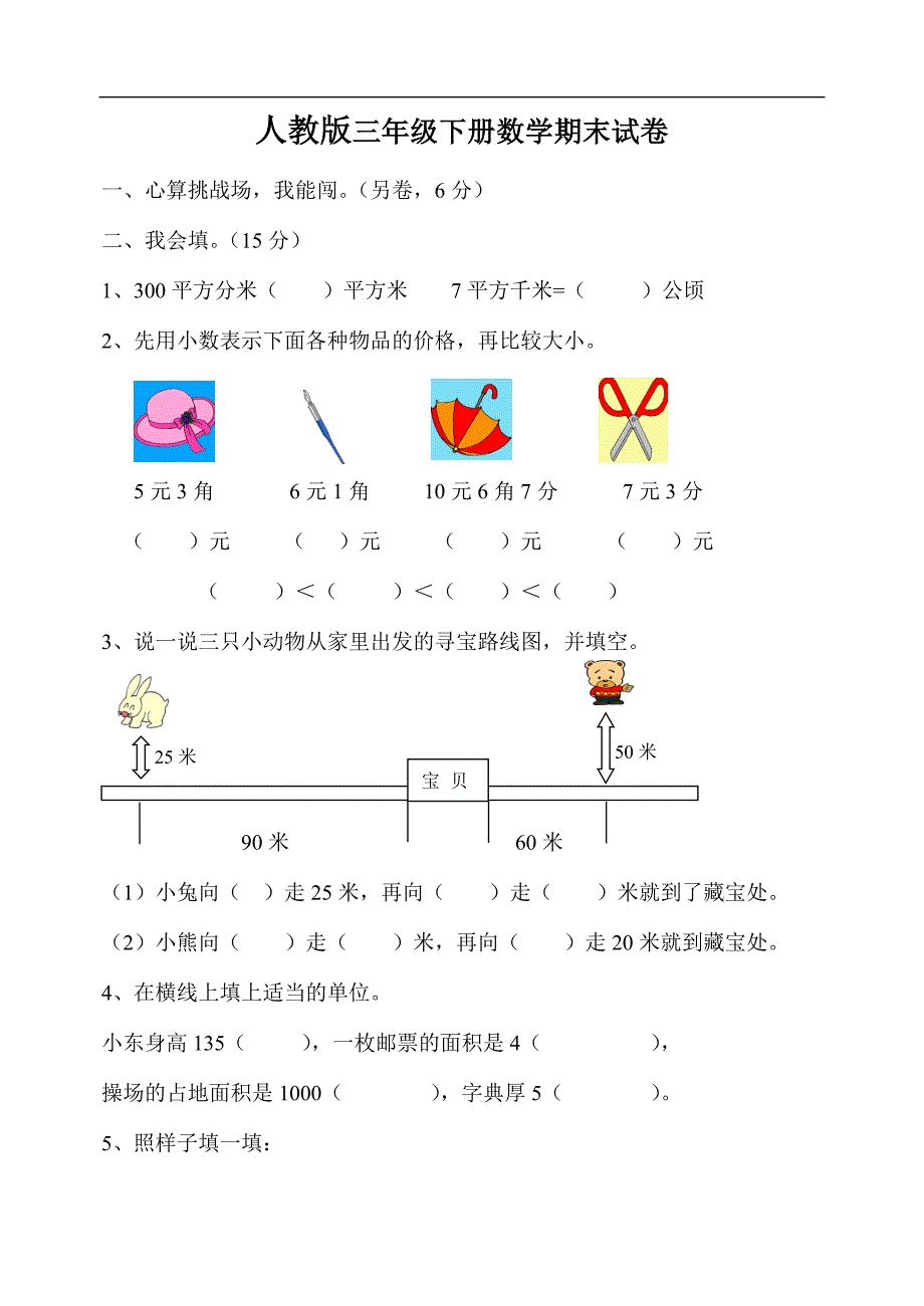 《人教版小学三年级下册数学期末试卷》_第1页