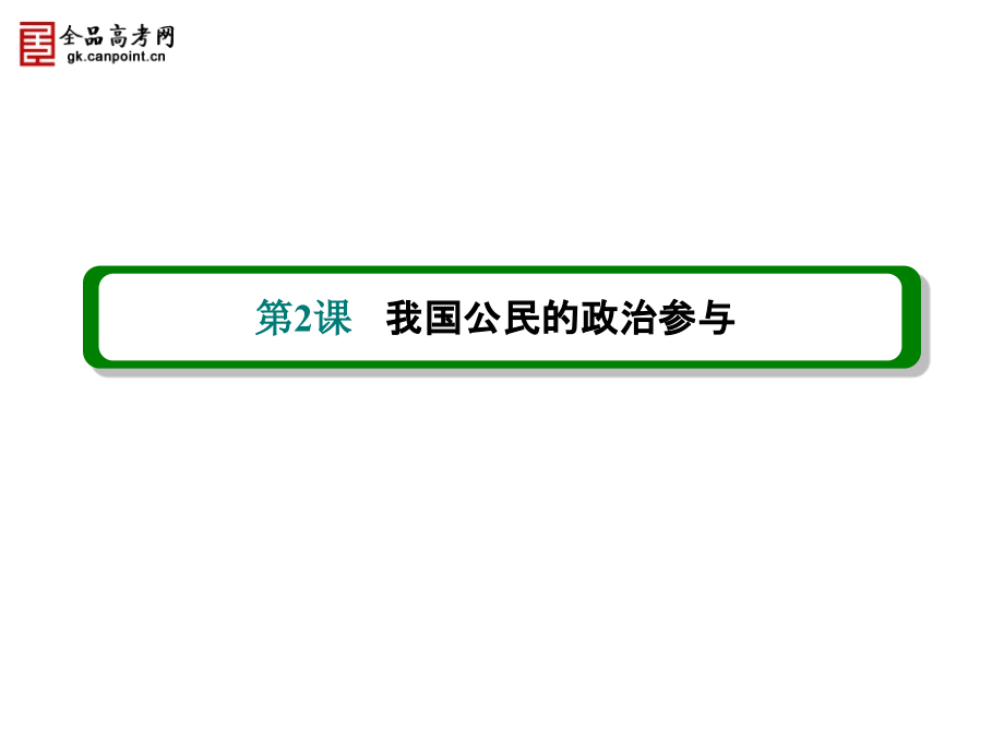 2015届高考政治(必修2)一轮复习课件：第2课 我国公民的政治参与_第3页