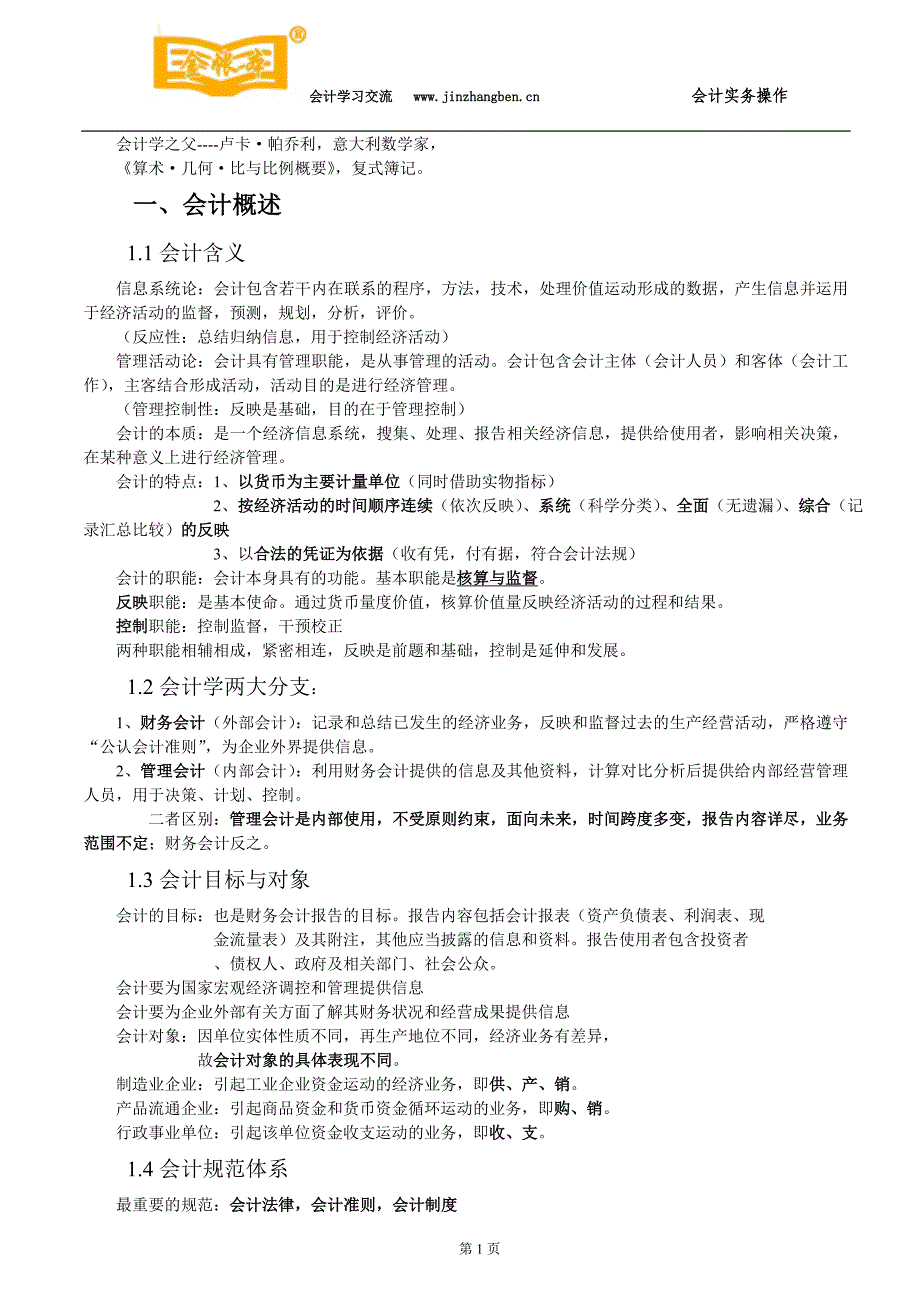 南城会计培训《新编会计学原理》知识点总结金账本会计_第1页