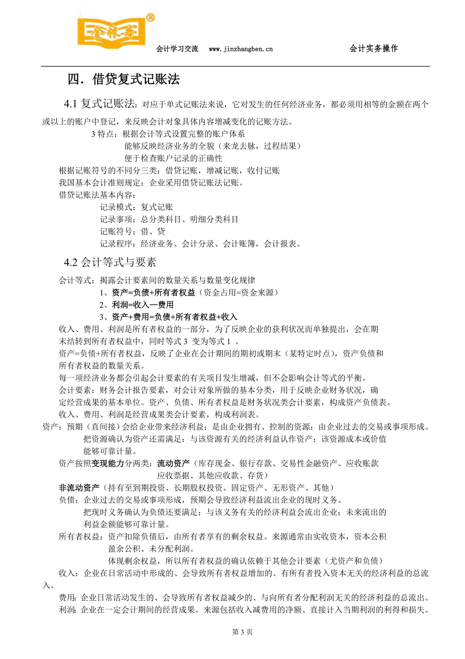 南城会计培训《新编会计学原理》知识点总结金账本会计_第3页