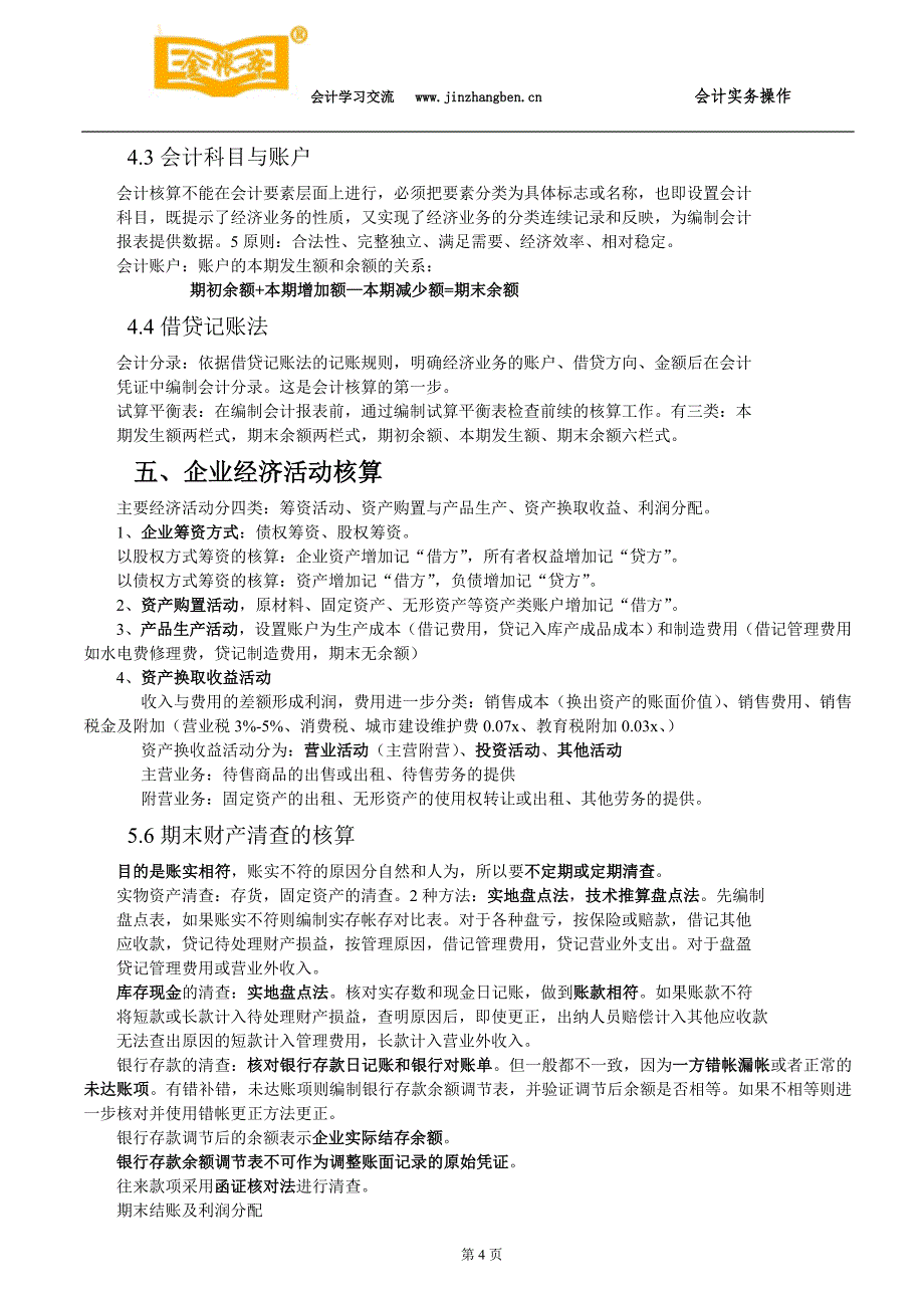 南城会计培训《新编会计学原理》知识点总结金账本会计_第4页