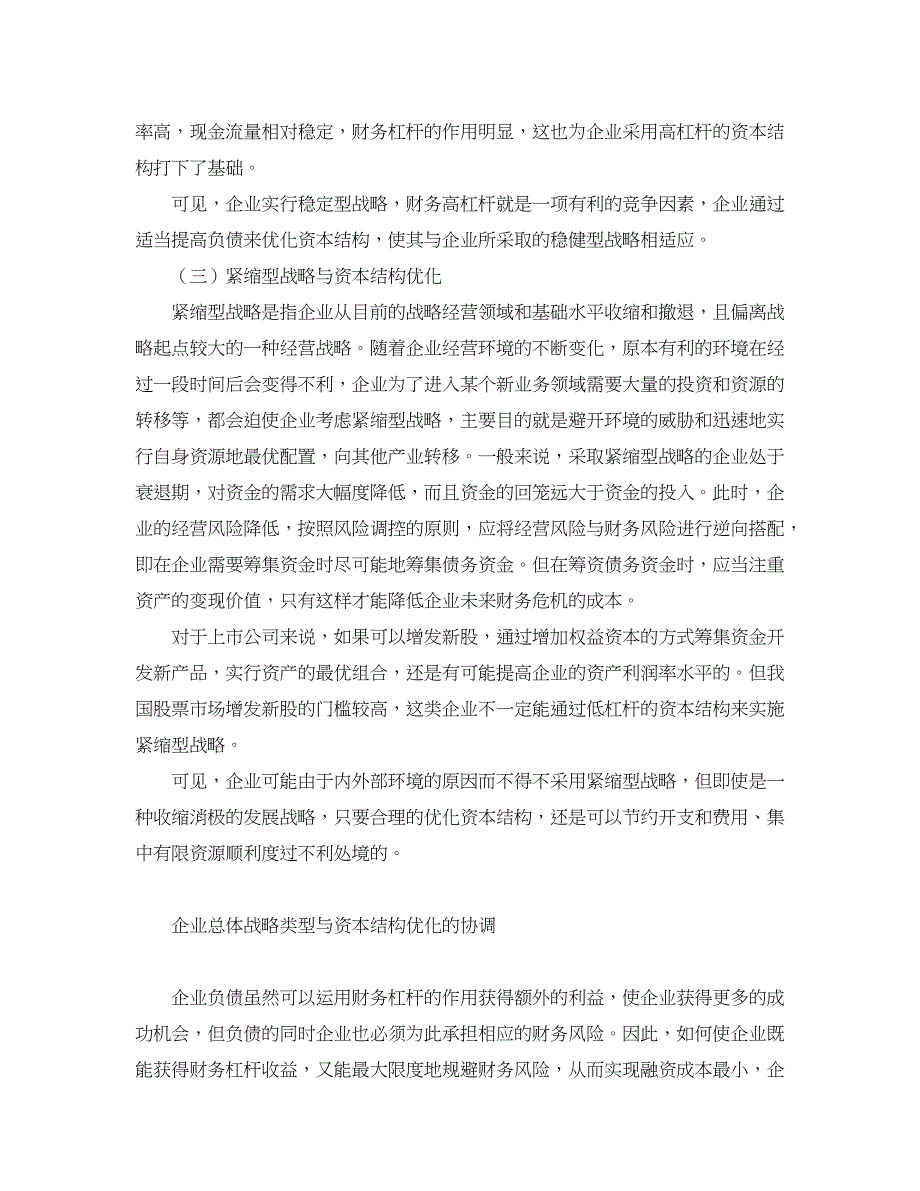 企业研究论文-企业总体战略类型与资本结构优化的探讨_第4页