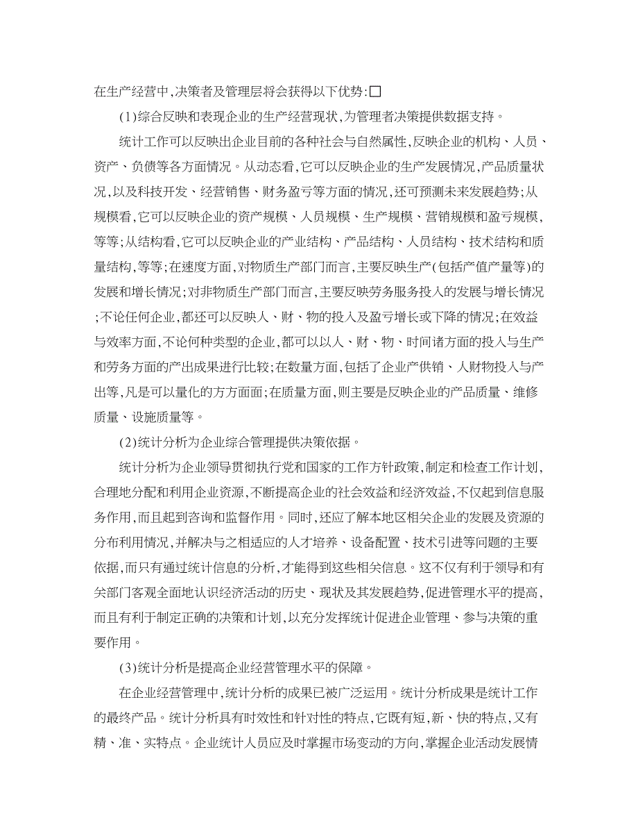 企业研究论文-原始资料及统计分析在企业管理中的作用探讨_第2页