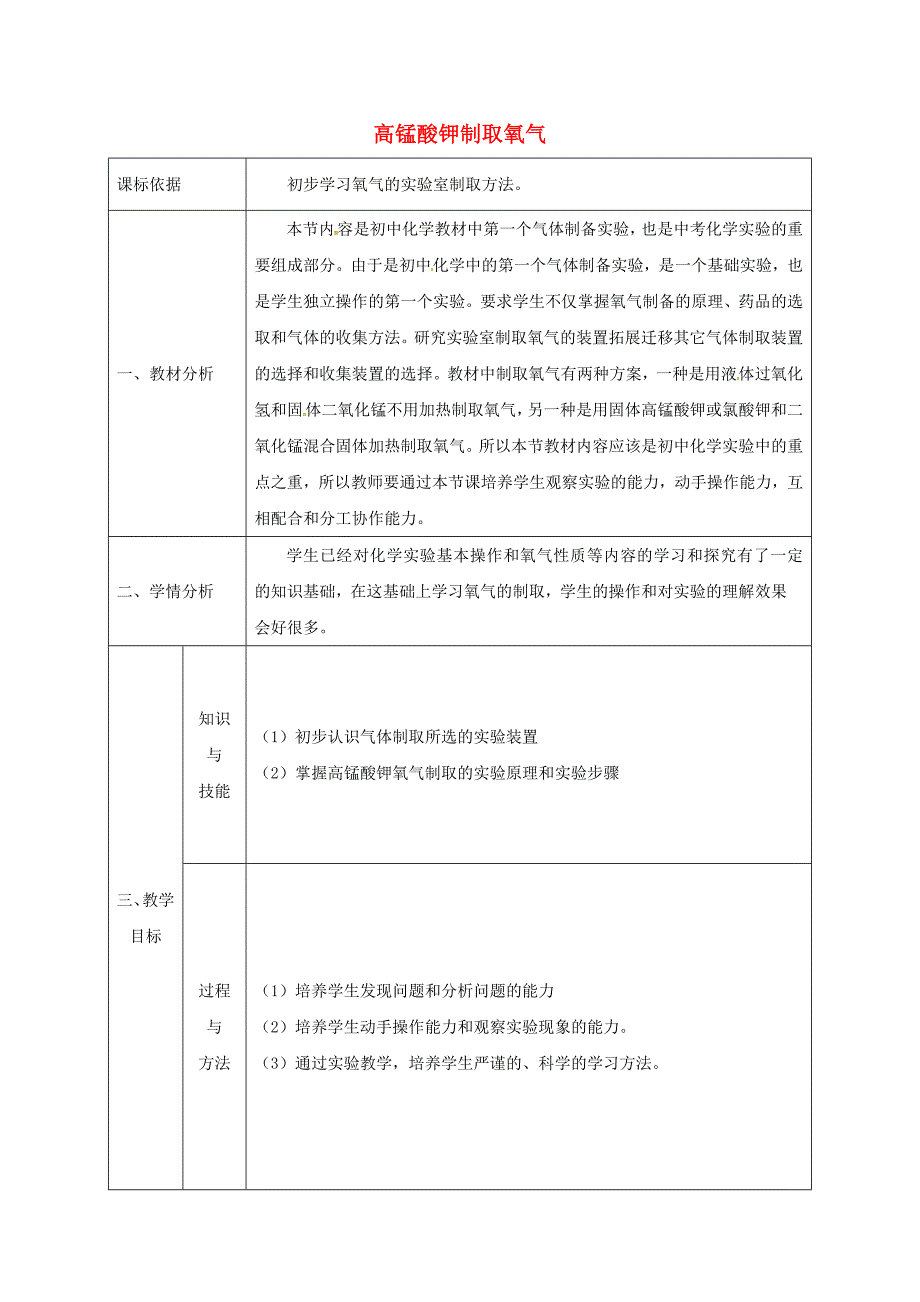 【教案】新版粤教版九年级化学上册3.2制取氧气高锰酸钾制取氧气教案_第1页