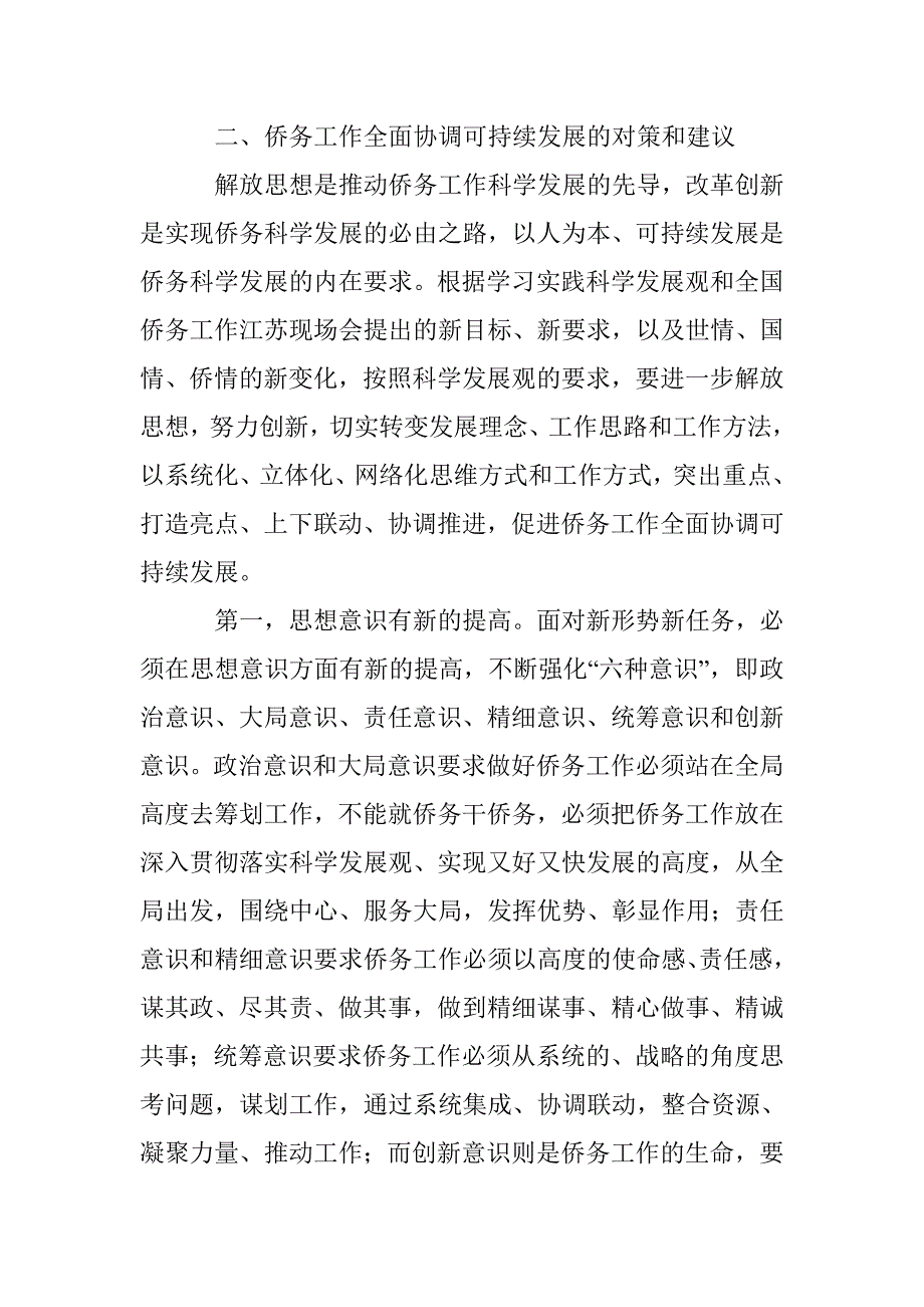 侨务工作科学发展观调研报告_0_第3页