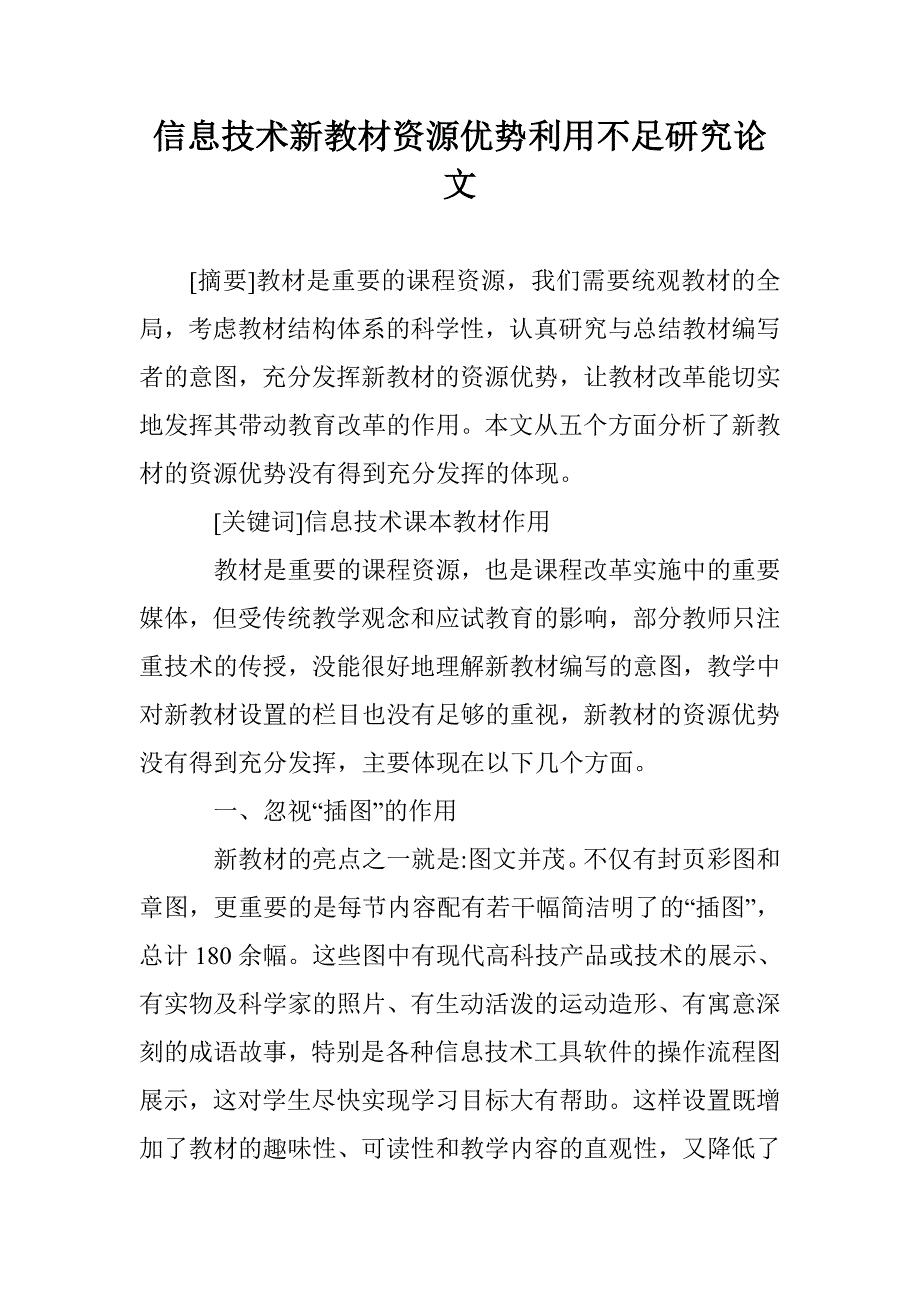 信息技术新教材资源优势利用不足研究论文 _第1页