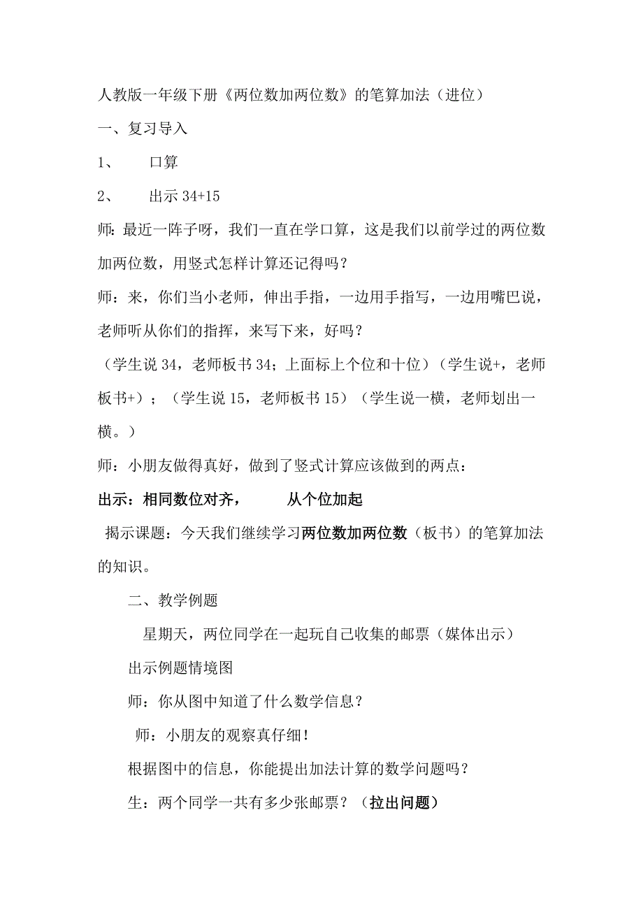 人教版一年级下册《两位数加两位数》的笔算加法(进位)教案_第1页