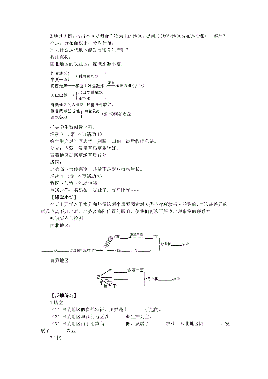 西北地区和青藏地区教案（第二课时）_第2页