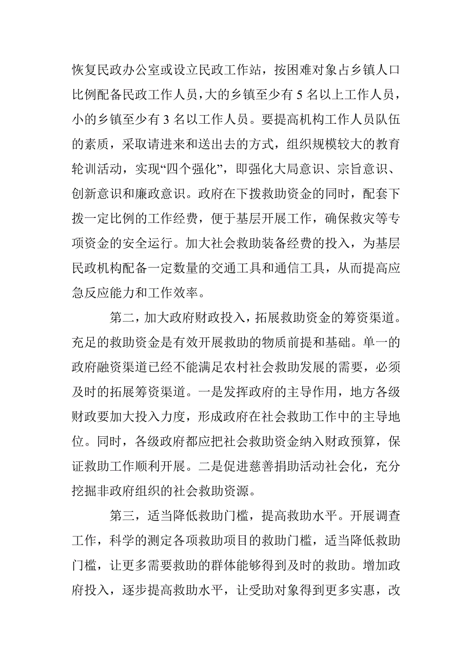 农村社会救助制度研究论文 _第3页