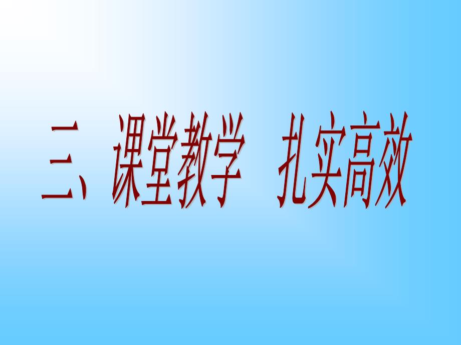 平凡的课堂不平凡_第4页