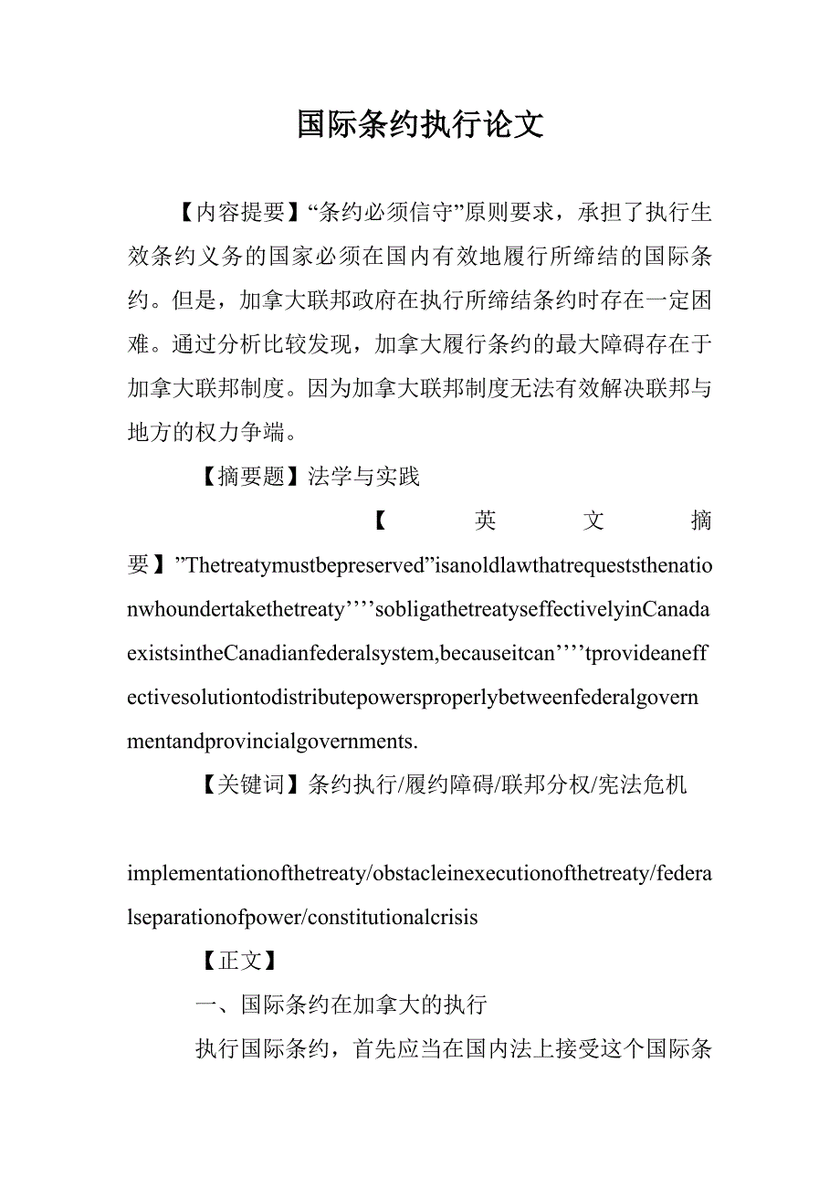 国际条约执行论文 _第1页
