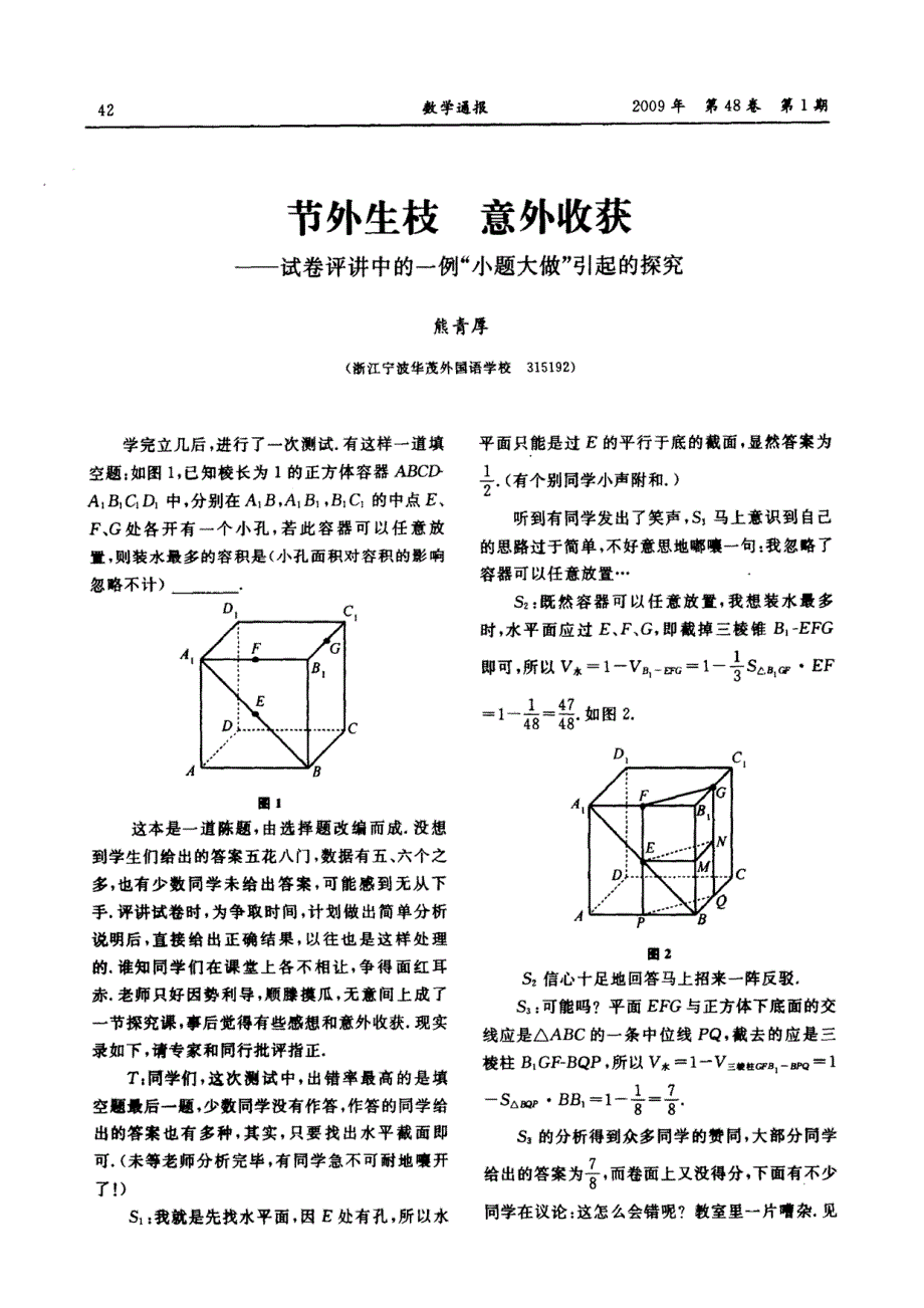 节外生枝意外收获_试卷评讲中的一例_小题大做_引起的探究_第1页