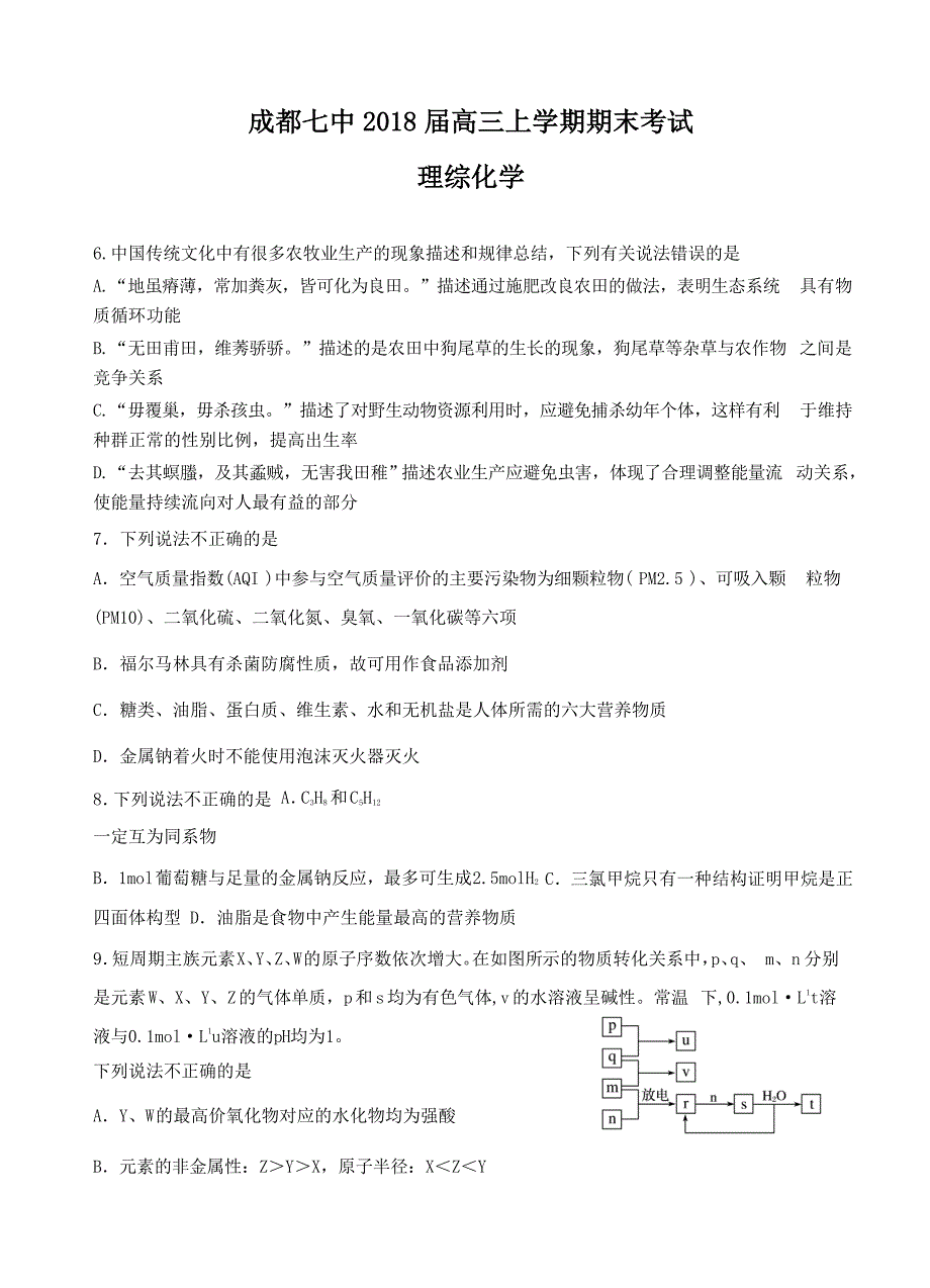 四川省成都七中2018届高三上学期期末考试 理综化学_第1页