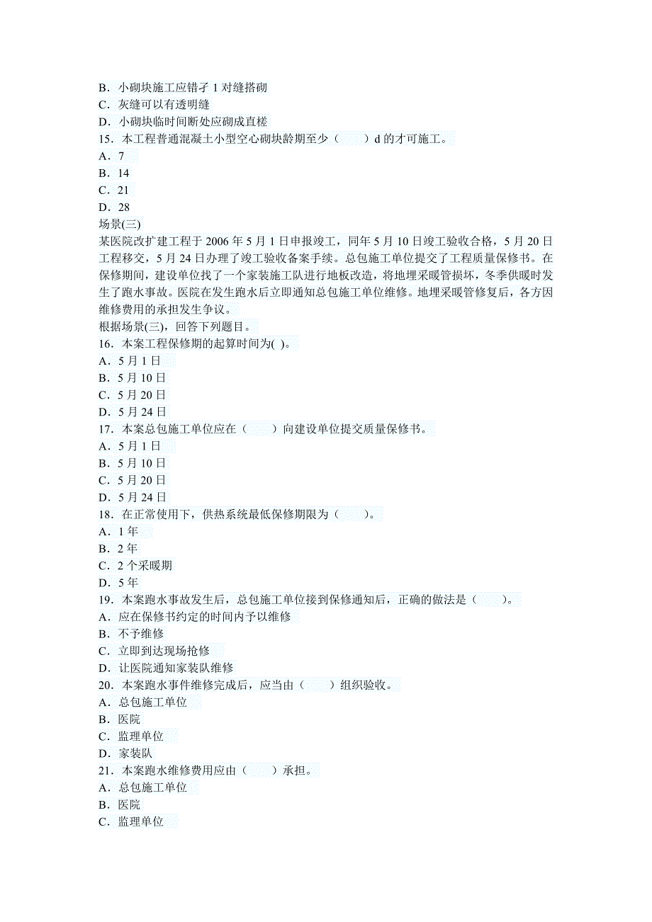 二建考试建筑工程真题及答案_第3页