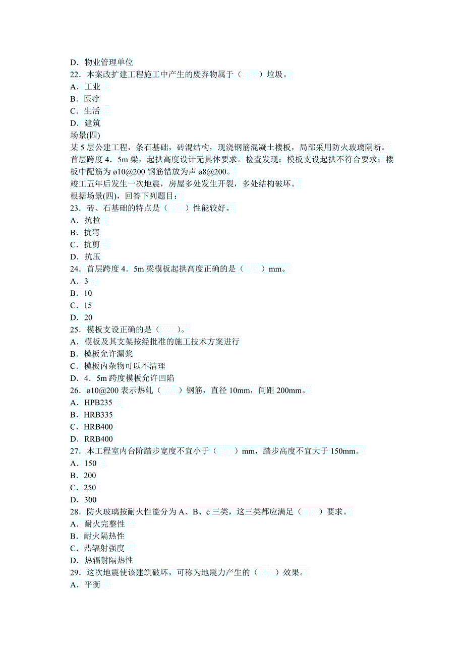 二建考试建筑工程真题及答案_第4页