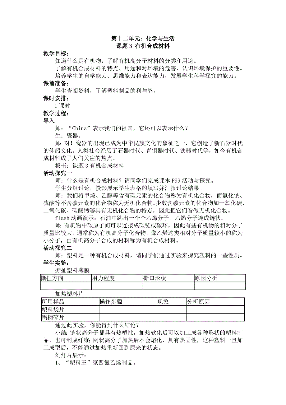 课题3有机合成材料教案及教学反思_第1页