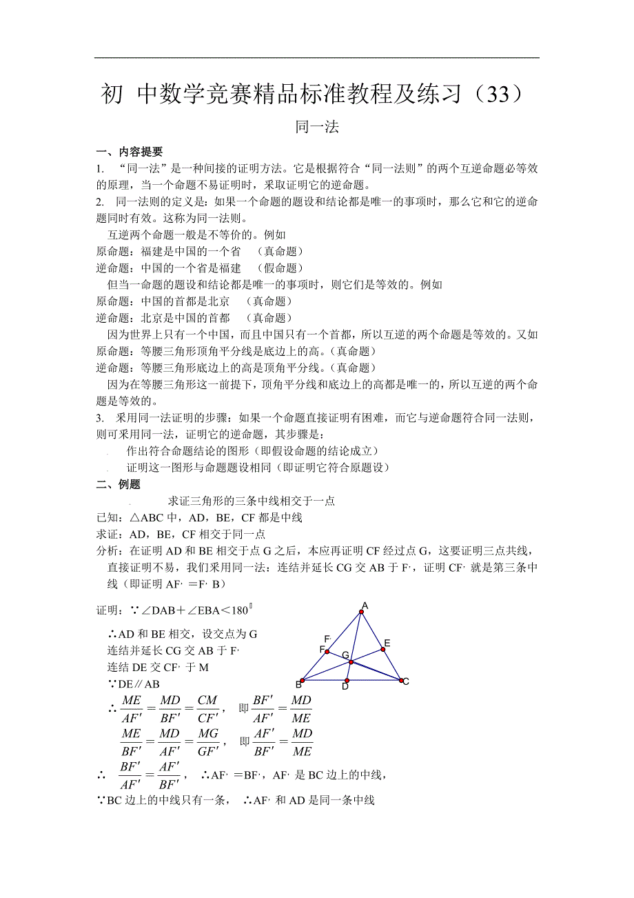 初中数学竞赛精品标准教程及练习33：同一法_第1页