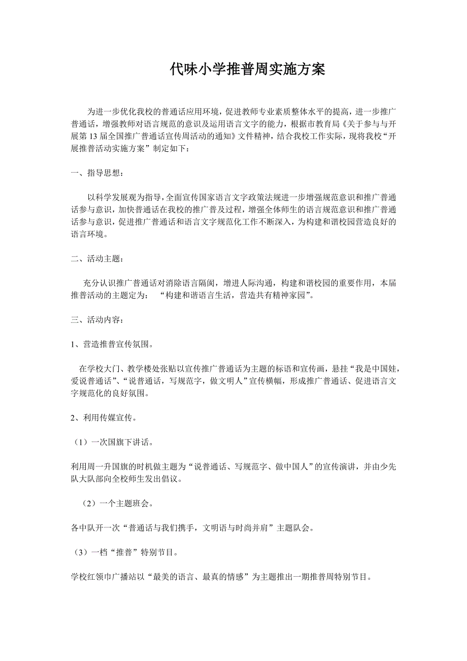 代味小学推普周实施方案_第1页