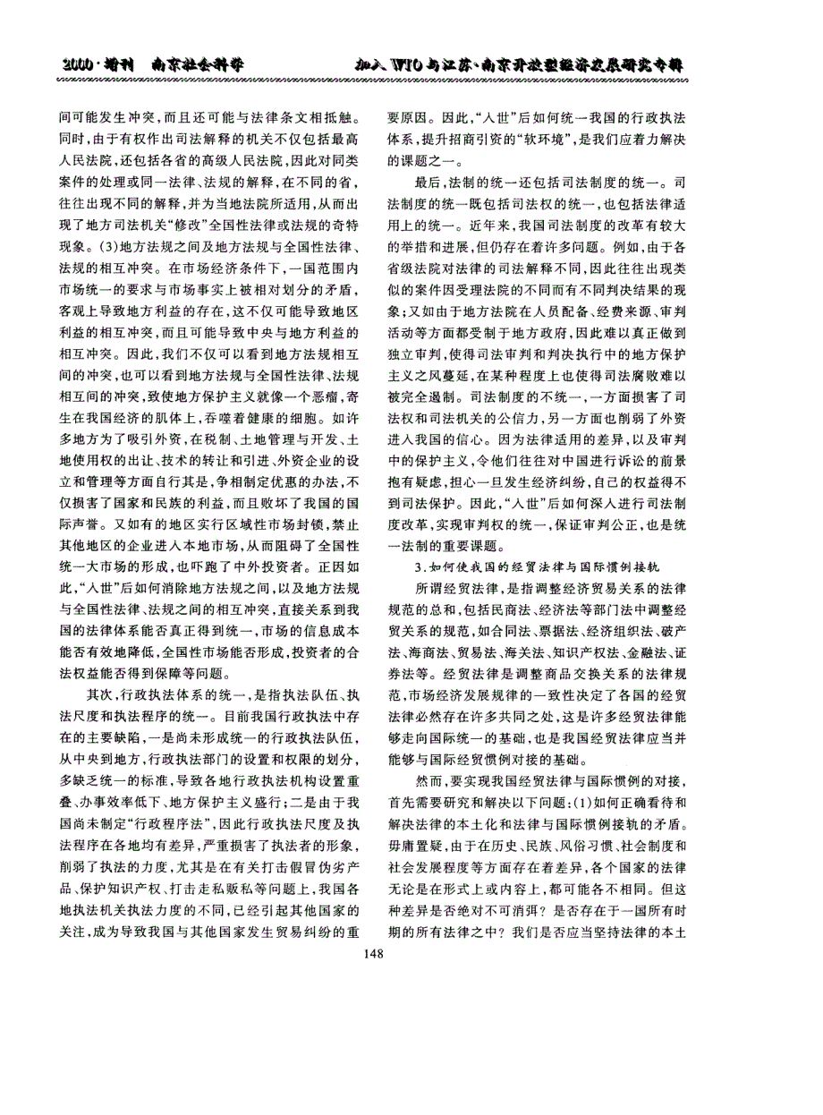 “入世”与我国市场经济法制的构建——兼论南京市地方法制的建设_第4页