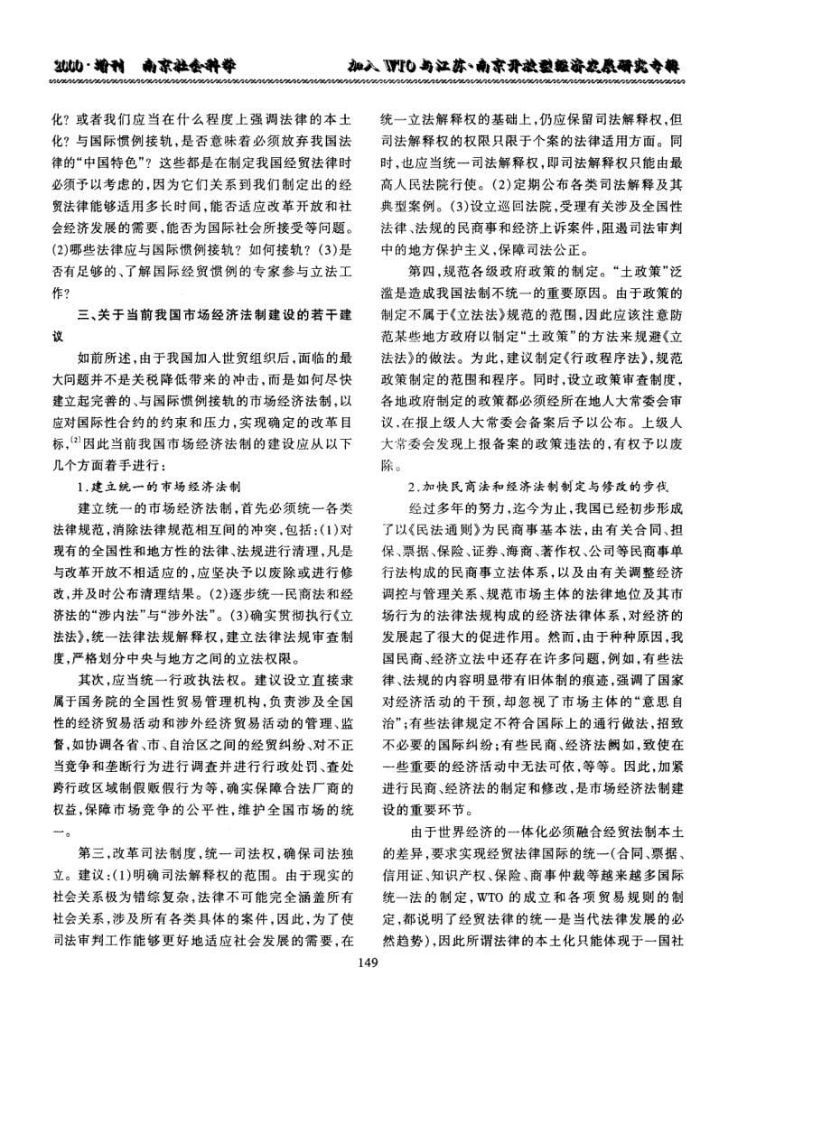 “入世”与我国市场经济法制的构建——兼论南京市地方法制的建设_第5页