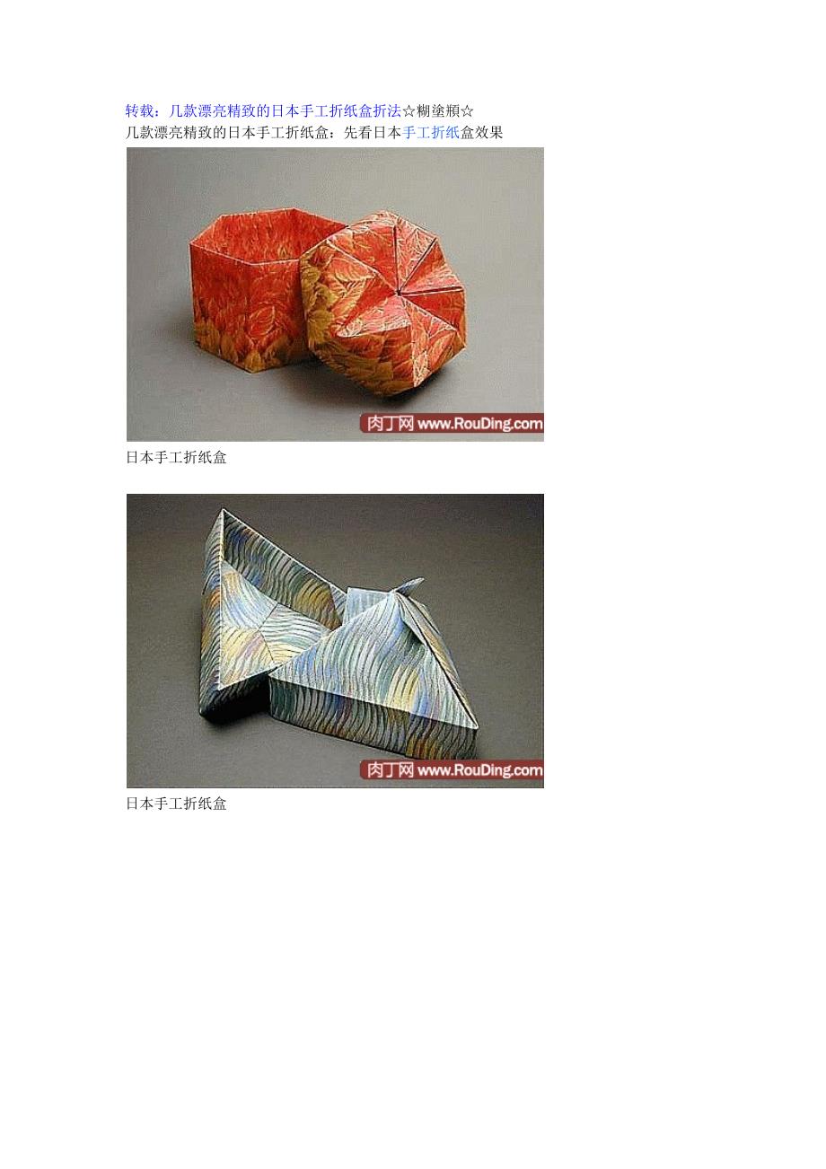 日本手工折纸盒_第1页