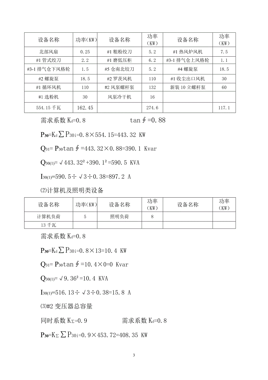 变压器负荷计算过程及方案_第3页