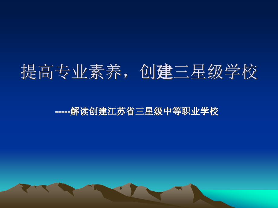 提高专业素养,创建三星级学校 演示文稿_第2页