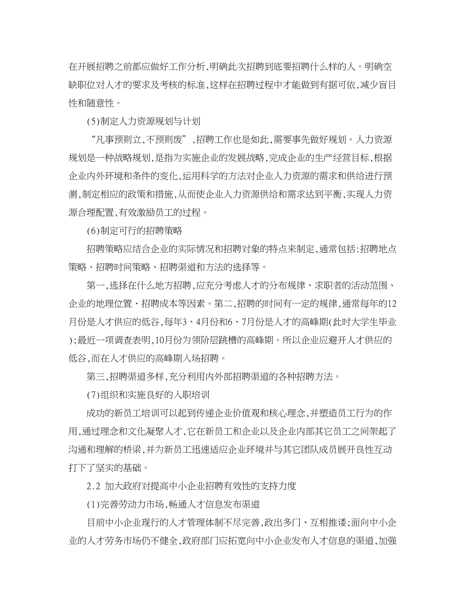 企业研究论文-中小企业提高招聘有效性的对策分析_第3页