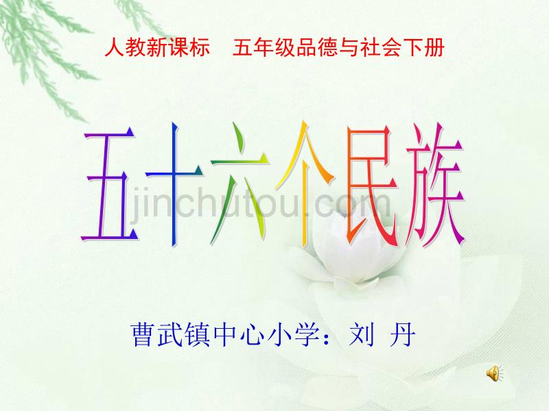 五十六个民族五十六朵花(五年级上册)ppt课件_第1页