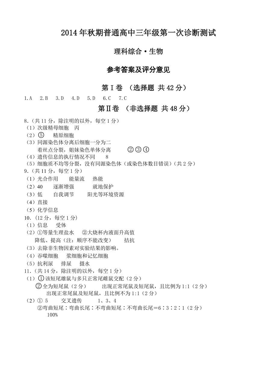 四川省宜宾市2015届高三第一次诊断考试生物试题_第5页