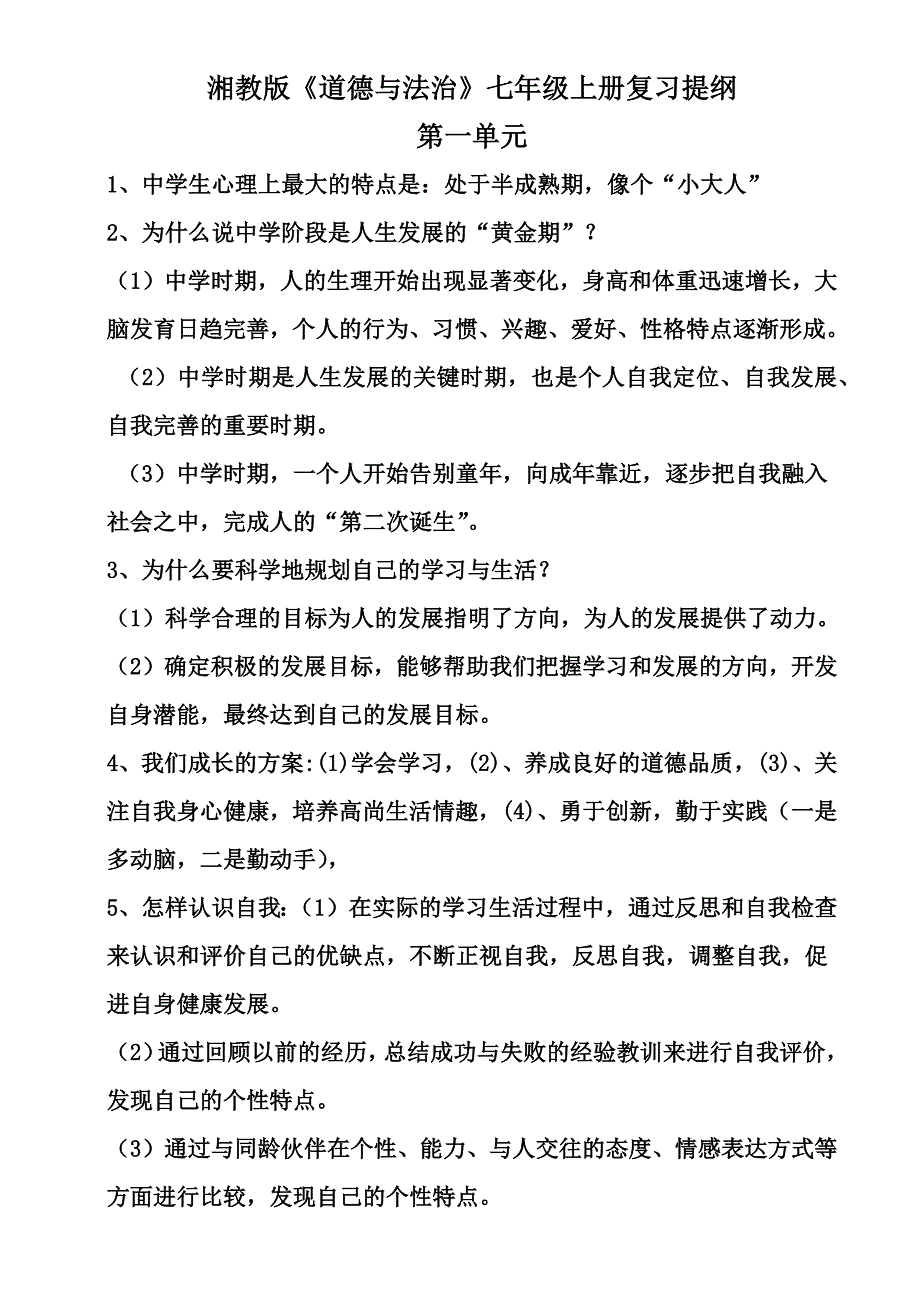 【教案】湘师大版道德与法治七年级上册期末复习提纲word版_第1页