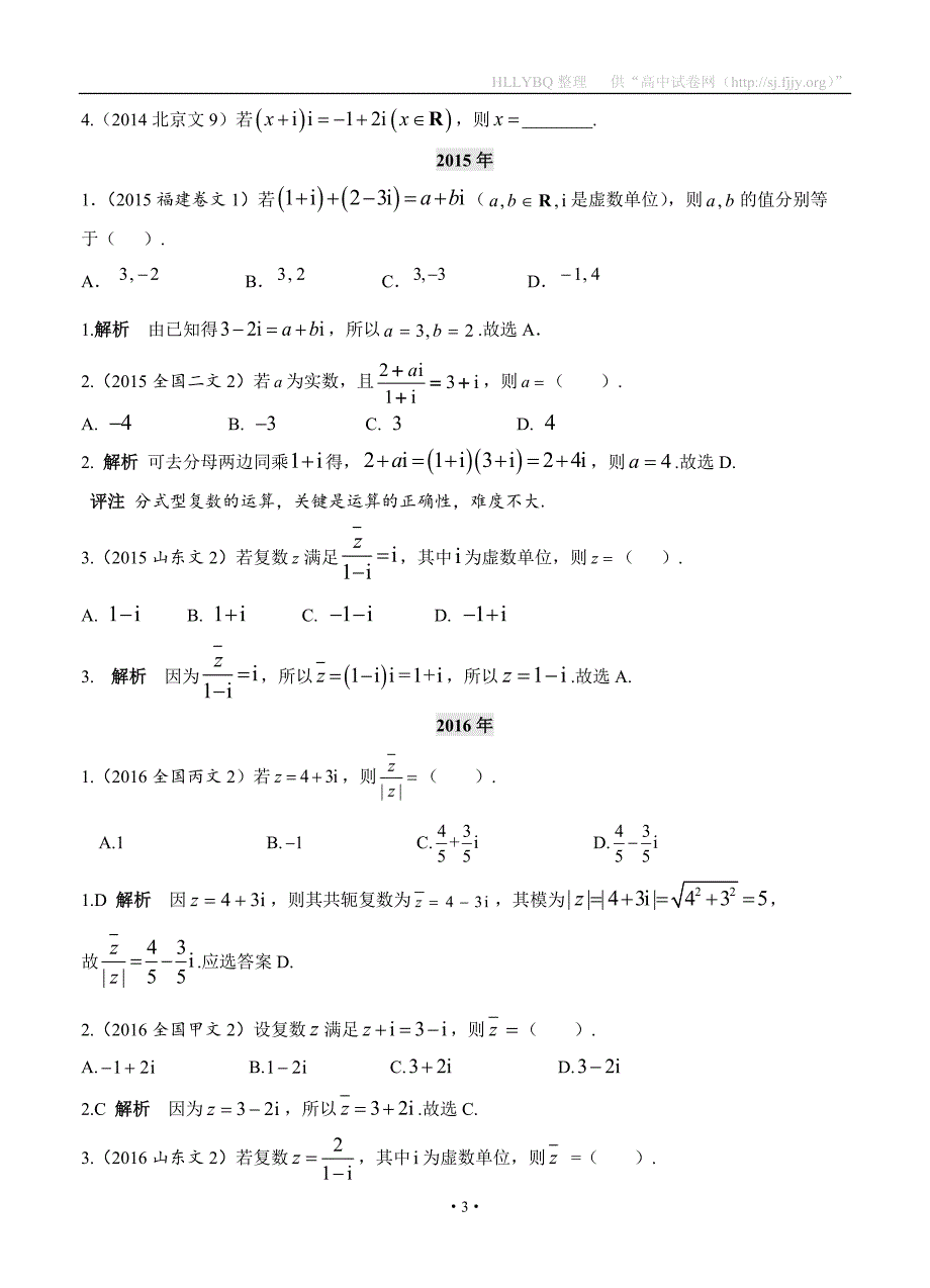 2018高考数学（文）复习：2013-2017高考分类汇编-第14章 数系的扩充与复数的引入_第3页