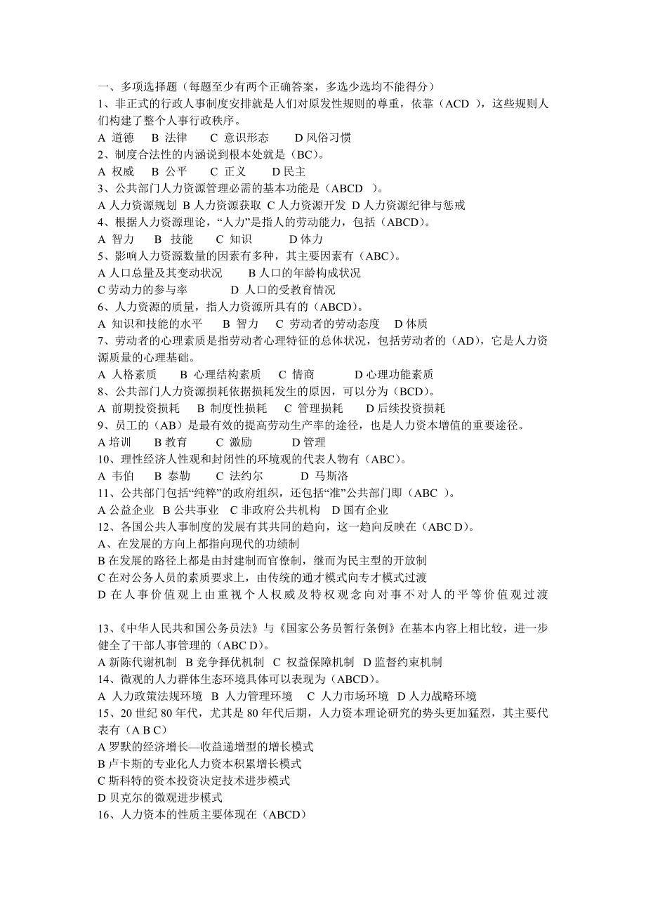 公共部门人力资源管理 期末复习指导综合练习题参考答案_第1页